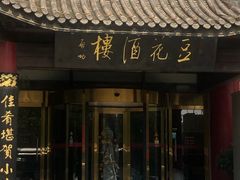 门面-豆花酒楼·三十八年匠心(秦皇东大街店)