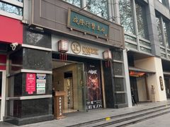 -成隆行·蟹王府(淮海店)