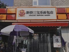 -新侨三宝乐面包店(崇文门店)