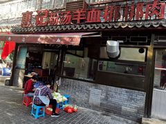 门面-惠记粉汤羊血(小南门店)