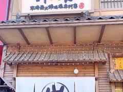 门面-炉胜·炉端烧·居酒屋