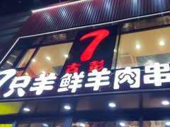 -古彭7只羊·招牌白串·碳锅羊肉旗舰店