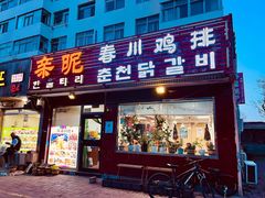 -亲昵春川鸡排(韩国美食街店)