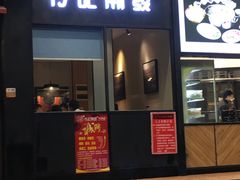 门面-潮发潮汕牛肉店(龙洞店)
