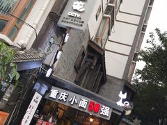 -老地方猫儿面(磁器口店)