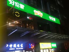 -好伦哥比萨烤肉自助(马家堡店)