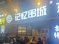-记忆串城·东北烧烤·小龙虾·大型团建(南油店)