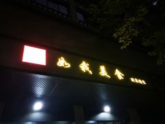 门面-如我美食(达道社区店)