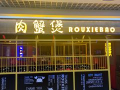 -谢蟹浓·肉蟹煲(新奥店)