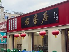 -龙香居海鲜浑锅家常菜·特色驴肉