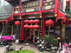 -四宜糕团店(南大街店)
