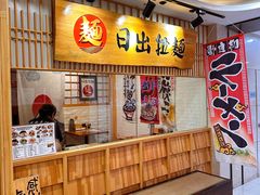 -日出拉面(望京店)