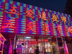 -新五爱道夜市