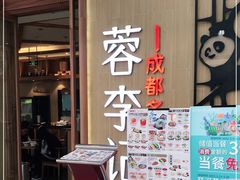 门面-蓉李记成都名小吃(武汉菱角湖万达店)