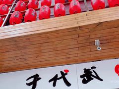 门面-千代武日本料理(开发区店)