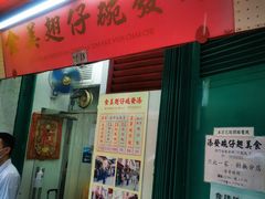 门面-添發碗仔翅美食