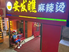 -安发瞧麻辣烫(总店)