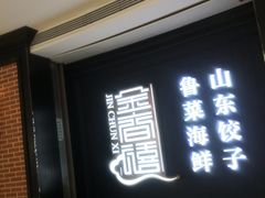 -金春禧(贵和领秀城店)