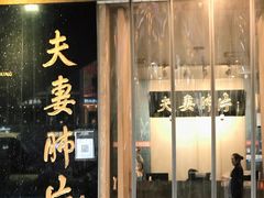 门面-夫妻肺片·中华老字号·正宗川菜(春熙路店)