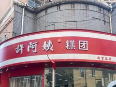 -许阿姨糕团店(南京总店)