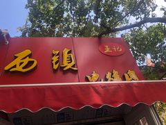-王记西鎮电烤肉(汶上路店)