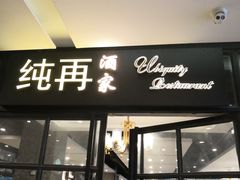 -江燕路万科里