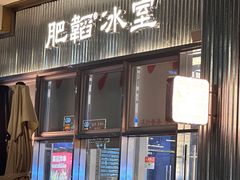-肥韬茶餐厅(海上世界店)
