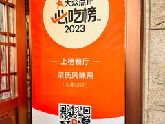 -柴氏风味斋(甘家口店)