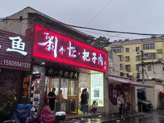 -刘小忙把子肉(北园大街总店)