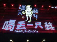 -喝丢一只鞋海鲜烧烤·海肠捞饭(东关街店)