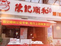 门面-陈记顺和牛肉火锅馆(天河北路店)