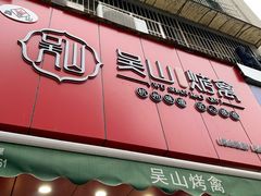 门面-吴山烤禽 (吴山路店)