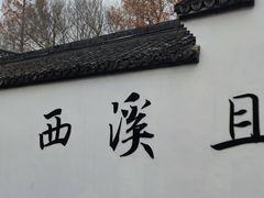-西溪国家湿地公园
