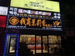 门面-钱商茉莉香鸭颈王(浑南店)