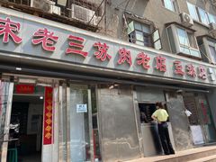 门面-宋老三苏肉羊肉汤老店