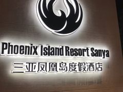 -凤凰岛度假酒店-海鲜自助餐厅