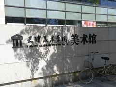 -天津美术学院-校史馆