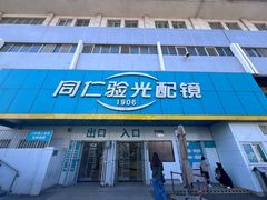 -同仁验光配镜(中心店)