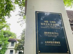 -比利时钻石文化交流中心(岳阳路店)