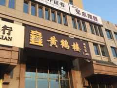 -黄鹤楼湖北特色菜(高碑店)