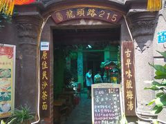 门面-老宅原住民沙茶面精品小吃(龙头路店)