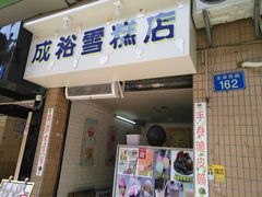 门面-成裕雪糕店(士多店)