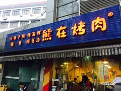 门面-熊在烤肉烧烤店(林荫店)