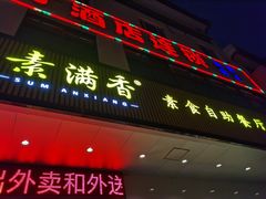 门面-素满香·素食自助餐(苏州·临顿路店)