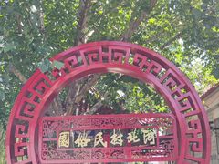 -河北村民俗体验园