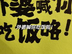 -外婆家(西溪印象城店)