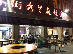 门面-学街秀兰麻辣烫(眉山分店)