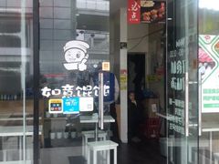 门面-如意馄饨(尹山湖店)