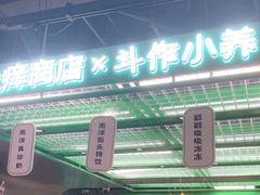 -斗作小养·南洋茶咖(淮海755店)