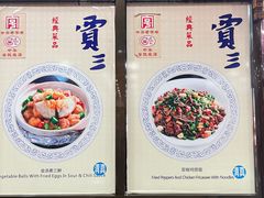 -西安贾三灌汤包·回坊小吃·清真炒菜(北院门总店)